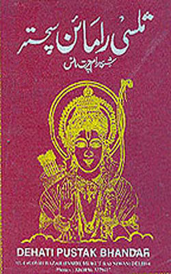 Sri Ramcharitra Manas  (URDU + ILLUSTRATED)