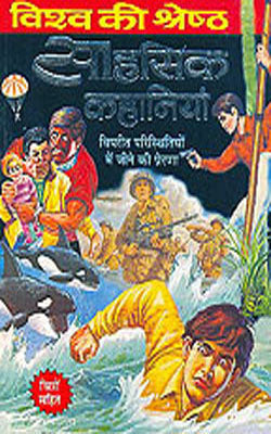 Vishaw Ki Sahasik Kahaniyan  - ILLUSTRATED (HINDI)