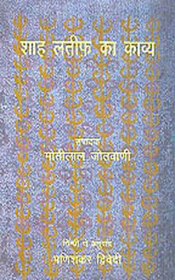 Shah Latif Ka Kavya      (HINDI)
