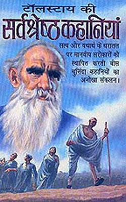 Tolstoy  ki Sarvashresth Kahaniyan  (HINDI)