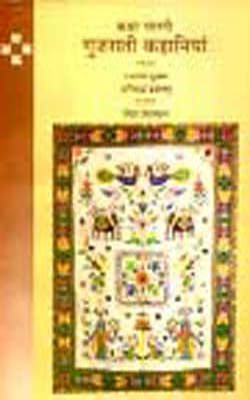 Gujrati Kahaniyan  (HINDI)