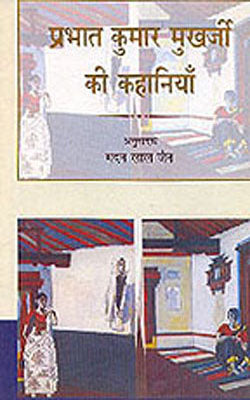 Prabhat Kumar Mukherji Ki Kahaniyan     (HINDI)