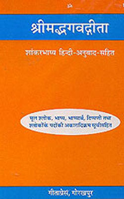 Shrimad Bhagwad Gita - Shankarbhashya / 10 (SANSKRIT+HINDI)