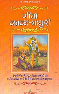 Gita Kavya Madhuri  (SANSKRIT+HINDI)