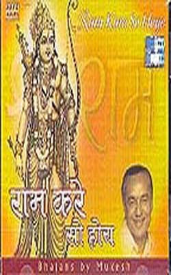Ram Kare So Hoye  - Bhajans by Mukesh  (MUSIC CD)