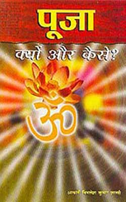 Puja : Kyon and Kaise ?   (HINDI + SANSKRIT)