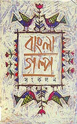 Bangla Galpa Sankalan   Volume I  (Short Stories in BENGALI)