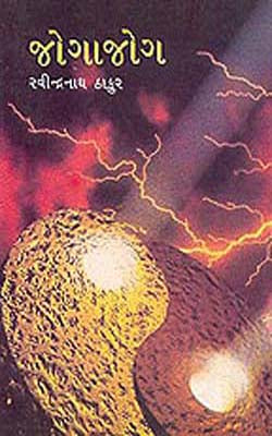 Jogajog  (GUJARATI)