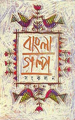 Bangla Galpa Sankalan  Volume II  (Short Stories inBENGALI)