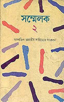 Sammelak - II  (BENGALI)