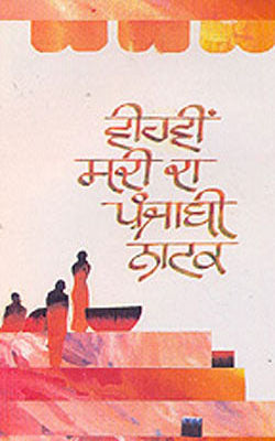 Vihvin Sadi Da Punjabi Natak   (PUNJABI)