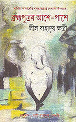 Brahmaputrar Ashe-pashe  (ASSAMESE)