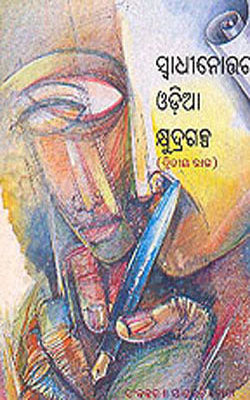 Swadhinottar Odia Kshyudragalpa - Vol - II   (ORIYA)