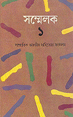 Sammelak - I      (BENGALI)