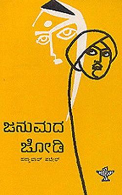 Janumada Jodi      (KANNADA)