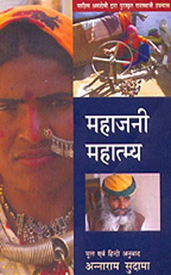 Mahajani Mahatamya   (HINDI)