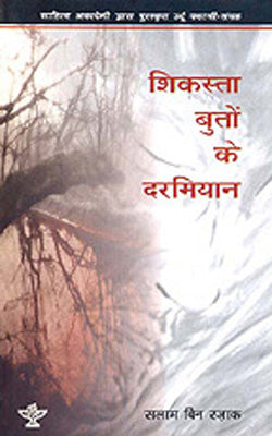 Shikasta Buton Ke Darmiyan   (HINDI)