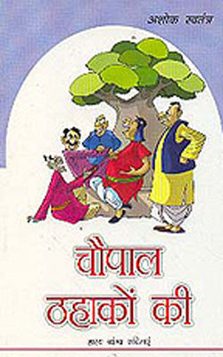 Chaupal Thahakon Ki    (HINDI)
