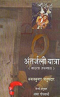 Anterjali Yatra    (HINDI)