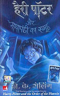 Harry Potter Aur Maya Panchhi Ka Samooh   (HINDI  - Translated from  English)
