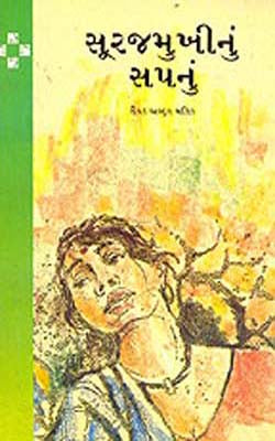 Surajmukhi Nun Sapanun    (GUJARATI)