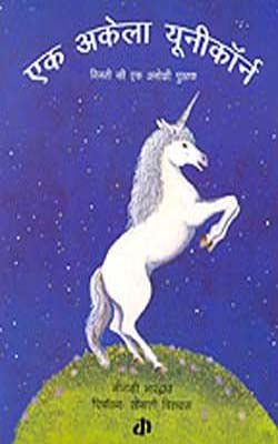 Ek Akela Unicorn    (Hindi + Illustrated)