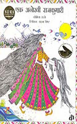 Ek Anokhi Rajkumari    (Hindi + Illustrated)