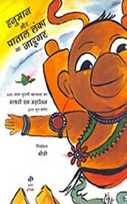 Hanuman Aur Pataal Lanka Ka Jaadugar     (Hindi + Illustrated)