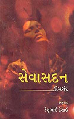 Sevasadan  (GUJARATI)
