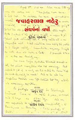 Years of Struggle  -  Selected Readings   (GUJARATI)