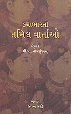 Kathabharti: Tamil Vartao    (GUJARATI)