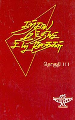 Tharkala Indiaya Chirukathaikal  Volume-III  (TAMIL)