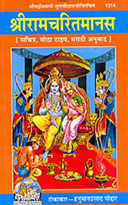 Shri Ramacharitamanasa   (MARATHI + Text  -  1314)
