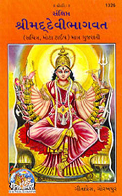 Shrimad  Devi  Bhagavad    (GUJARATI - 1326)