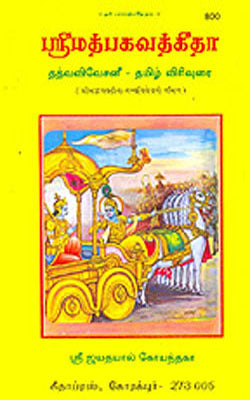 Srimad Bhagavad-Gita Tattva Vivecani  (TAMIL - 800)