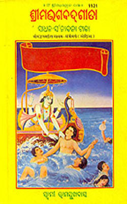 Shrimad Bhagwad Gita Sadhak Sanjeevani    (ORIYA - 1121)