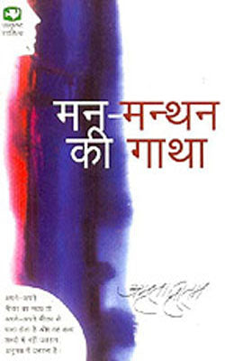 Man - Manthan Ki Gatha   (HINDI)