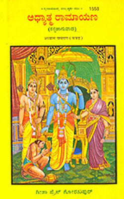 Adhyatma Ramayana    (KANNADA - 1558)