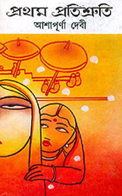 Pratham Pratishurti    (BENGALI)