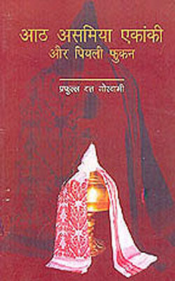 Aath Assamiya Ekankee aur Piyali Phukan   (HINDI)