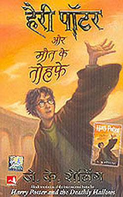 Harry Potter aur Maut Ke Tohfe  (HINDI  - Translated from  English)