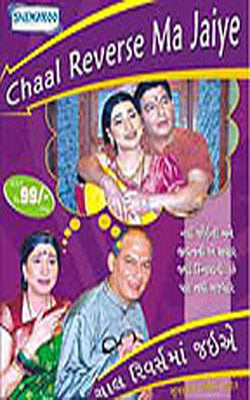Chaal Reverse Ma Jaiye  (DVD in Gujarati with English Subtitles)