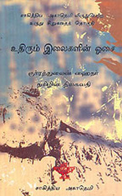 Uthirum Ilaigalin Oasai  (Tamil)