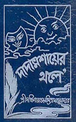 Dadamashayar Thole    (Bengali)