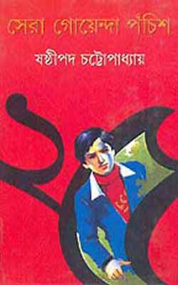 Sera Guenda Pochis     (Bengali)