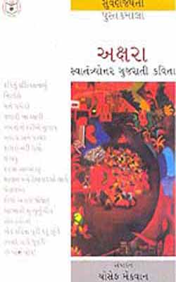 Akshara: Swatantryottar Gujarati Kavita     (Gujarati)
