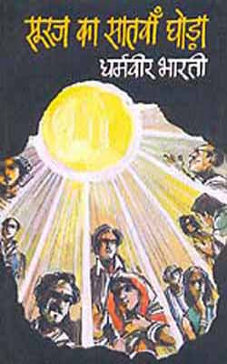 Suraj Ka Satwan Ghorha        (Novel in HINDI)