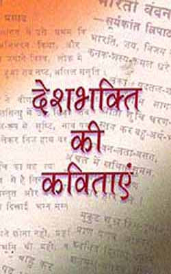 Deshbhakti ki Kavitayen        (HINDI)