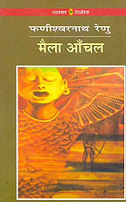Maila Aanchal     (Novel in HINDI)