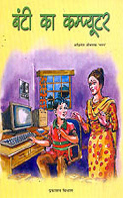 Bunty Ka Computer     (HINDI with color illustrations)